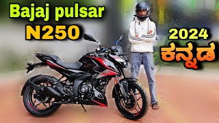 Bajaj pulsar N250 2024 update model review in kannada l  ಕನ್ನಡದಲ್ಲಿ ವಿಮರ್ಶೆ l @shivarkvlogs