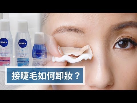 Get Unready With Me－接睫毛如何卸妝？