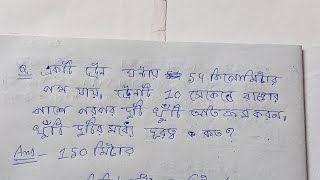 ট্রেন ঘণ্টায় 54 কিমি পথ যায়।ট্রেনটি 10 সেকেন্ডে পরপর দুটি খুঁটি অতিক্রম করে।খুঁটি দুটির মধ্যে দূরত্ব