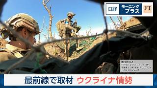 最前線で取材　ドキュメンタリーに見るウクライナ情勢【日経モープラFT】