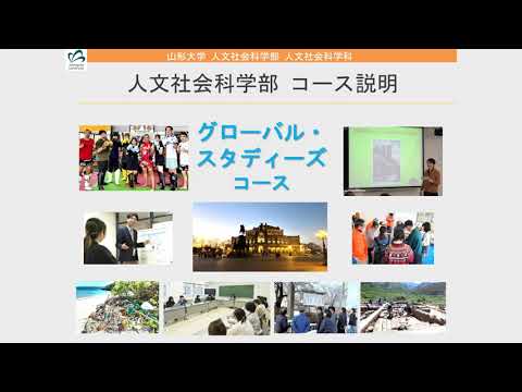 【山形大学】人文社会科学部紹介GSコース＜やまがた大学ナビ！＞