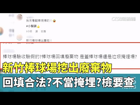 新竹棒球場挖出廢棄物　回填合法？不當掩埋？檢要查
