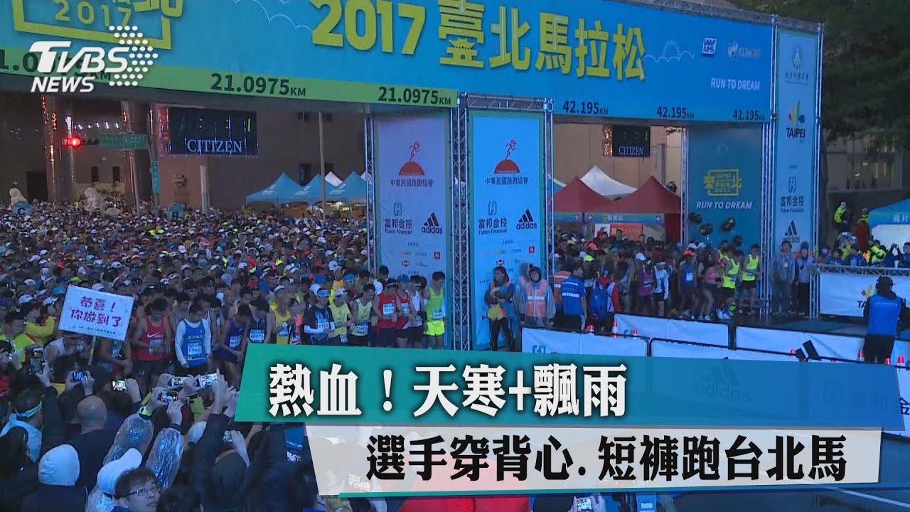 熱血!天寒+飄雨 選手穿背心短褲跑馬拉松