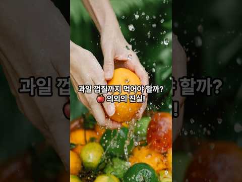 과일 껍질, 먹어야 할까 버려야 할까?
