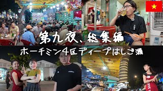 【総集編】今夜、ホーチミン4区のディープな酒場めぐり。ヴィンカン通りから倉庫街まで