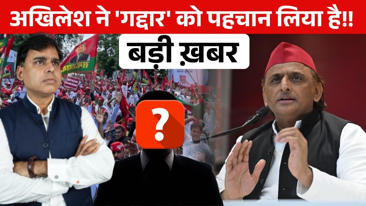 Akhilesh Yadav का बड़ा कदम, पार्टी का 'गद्दार' हुआ बेदम!!