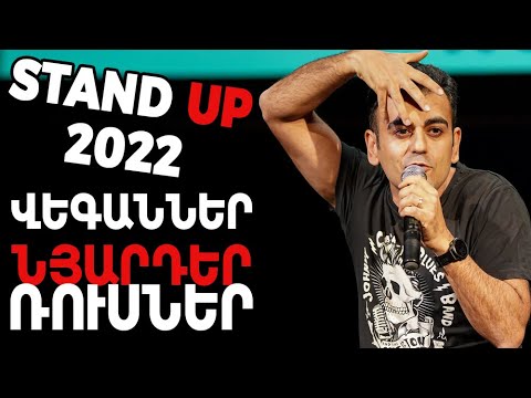 Վեգաններ, նյարդեր, ռուս տուրիստներ - Stand Up 2022 – ArmComedy