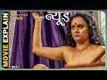 She Became A Nude Model To Educate Her Son I Nude 2018 Hindi Explanation I Kalyanee Mulay