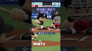 【実況パワフルプロ野球2026】関西オリックスバファローズ編　宗佑磨のファインプレーで試合終了の巻。