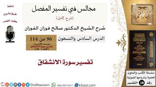 096 من 114/المجالس في تفسير المفصل/صالح الفوزان/تفسير جزء عم/سورة الانشقاق image