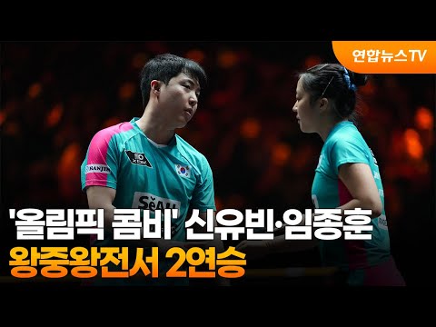 '올림픽 콤비' 신유빈·임종훈, 왕중왕전서 2연승