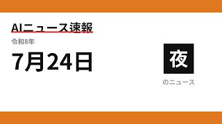AIニュース速報 2026/07/24 夕方