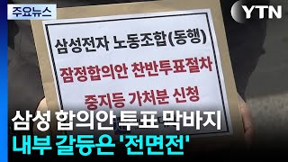 삼성 합의안 투표 막바지...내부 갈등은 고조 / YTN