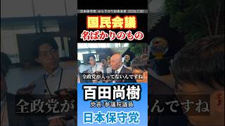 国民会議､名ばかりのもの　#百田尚樹 #日本保守党