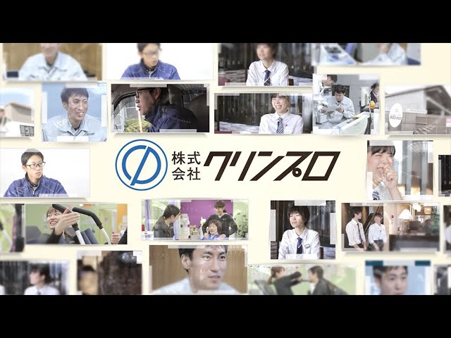 株式会社クリンプロ 社員インタビュー