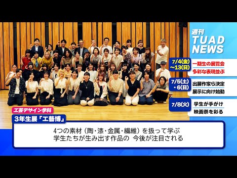 【東北芸術工科大学】2025.07.23「週刊 TUAD NEWS」 2nd Anniversary