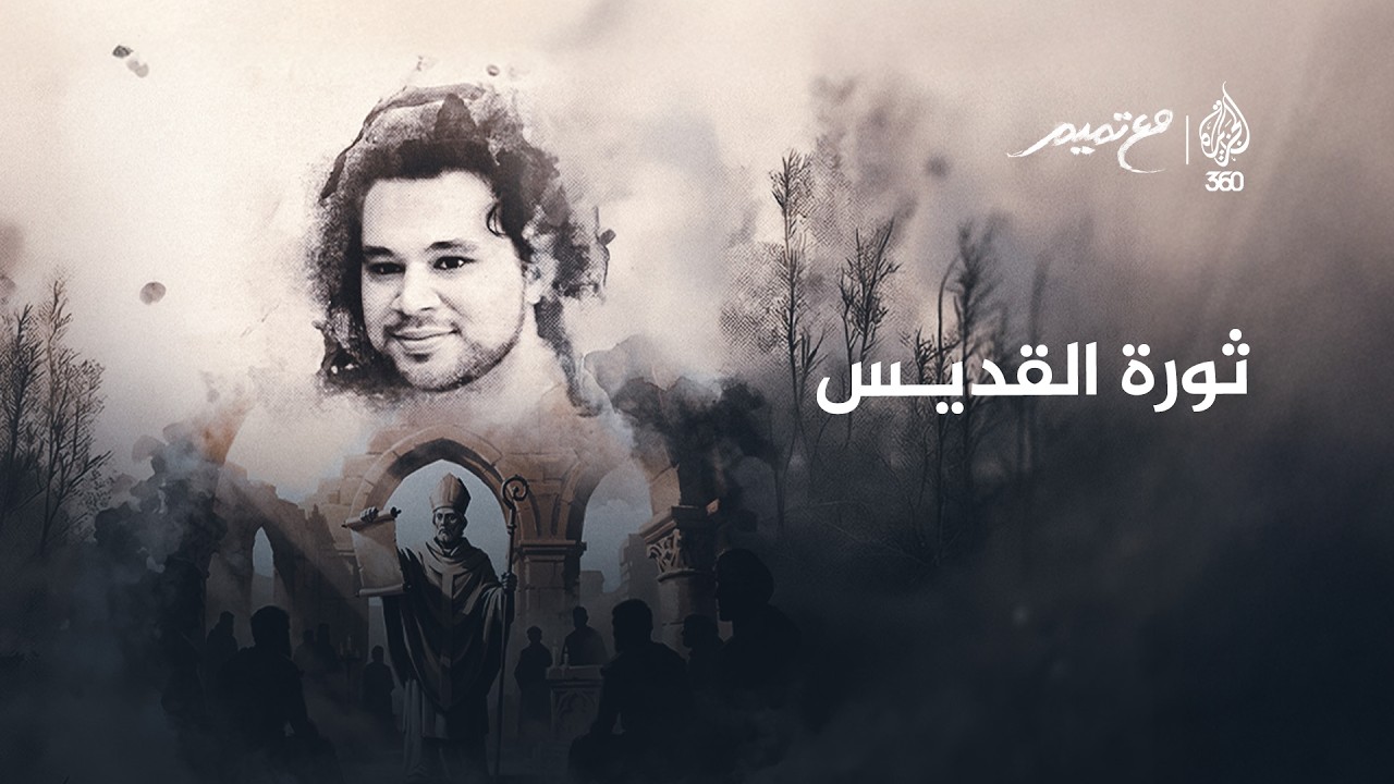 ثورة القديس | مع تميم