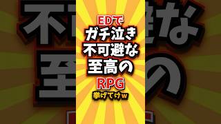 EDでガチ泣き不可避な至高のRPG挙げてけw #shorts #short #おすすめ #2ch #ゲーム実況 #ゆっくり実況 #ショート #バズれ #ランキング