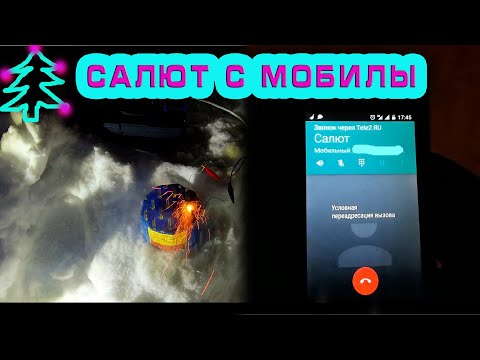 Управление салютом с мобильника. Часть 2. Новогодний салют. Запуск с мобильника.