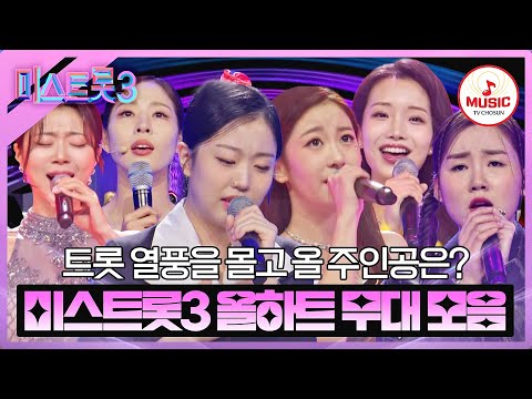 [미스트롯3]숨어있던 실력자들 대거 출연한 1:1 서바이벌 배틀! ’올하트’ 무대 모음(240104 방송 외)