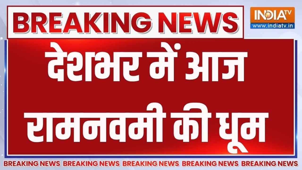 Breaking News : देशभर में आज रामनवमी की धूम | Rama Navami | Hindu Festival | Lord Ram | Hanuman