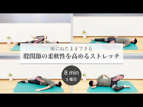 【YouTube動画】【8分】ねたままできる股関節の柔軟性を高めるストレッチ | ボディ・モーション・ラボ