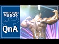 아시아1등 이승철선수에게 물어보았습니다. #운동루틴 #대회준비