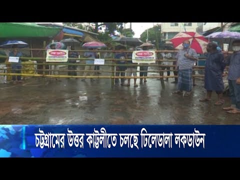 চট্টগ্রামের উত্তর কাট্টলীতে চলছে ঢিলেঢালা লকডাউন
