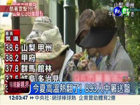 日本高溫酷熱 893人中暑就醫