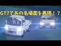 GT7 Grandpa And Grandma Get Younger In Initial D Parody CV Shinichiro Miki CV Tomokazu Seki
