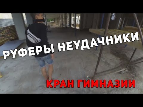 РУФЕРЫ НЕУДАЧНИКИ: Залезли на кран гимназии