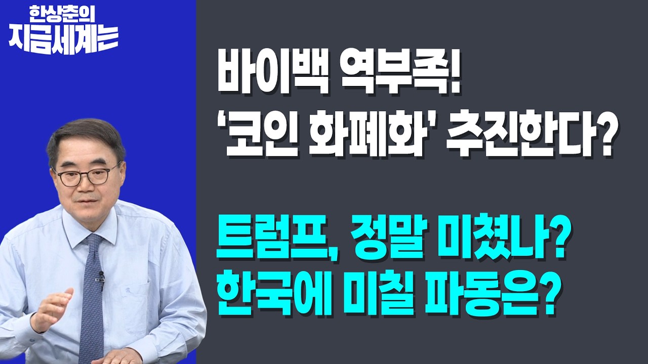 바이백 역부족! ‘코인 화폐화’ 추진한다? | 트럼프, 정말 미쳤나? 한국에 미칠 파동은? | 한상춘 한국경?