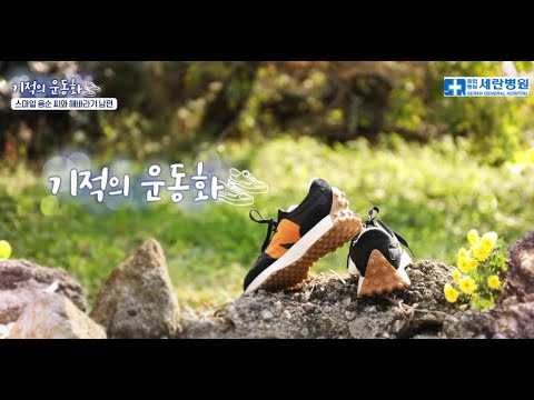 [세란병원이 함께하는 기적의 운동화11회] 70년을 지탱해온 박용순 씨의 무릎