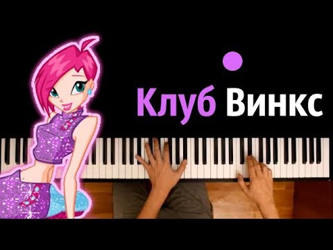 Клуб Винкс (опенинг) ● караоке | PIANO_KARAOKE ● ᴴᴰ + НОТЫ & MIDI