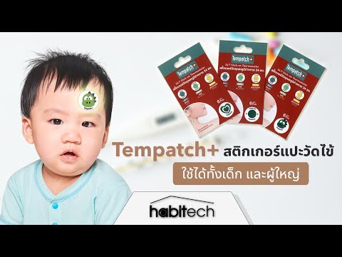 รีวิวสติกเกอร์แปะวัดไข้ Tempatch+ ใช้ได้ทั้งเด็ก และผู้ใหญ่ ทำงานด้วยนวัตกรรม นาโนเทคโนโลยี