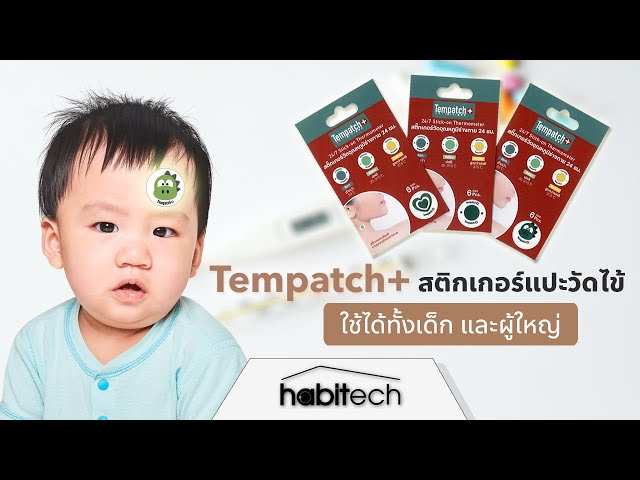   รีวิวสติกเกอร์แปะวัดไข้ Tempatch+ ใช้ได้ทั้งเด็ก และผู้ใหญ่ ทำงานด้วยนวัตกรรม นาโนเทคโนโลยี