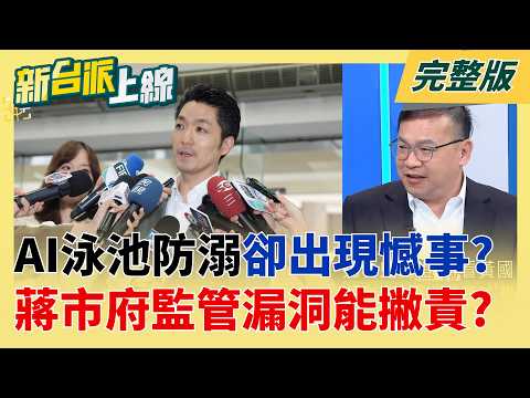 蔣萬安拚AI之都!風光引進AI泳池防溺系統卻出現憾事!監管漏洞? 遮陽裝置盤子價?北市一座行人遮陽傘要價620萬 公帑這樣花?│李正皓 主持│【新台派上線 完整版】20260609│三立新聞台