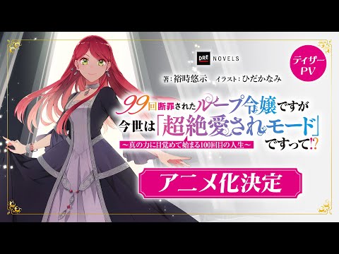 99回断罪されたループ令嬢ですが今世は「超絶愛されモード」ですって!?︎ ～真の力に目覚めて始まる100回目の人生～ Video1