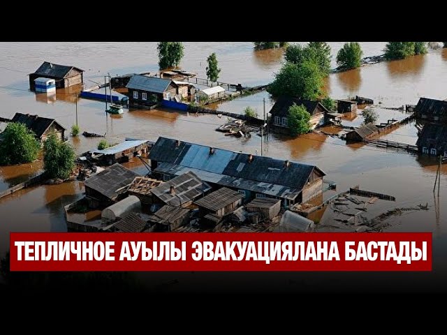 Тепличное ауылы эвакуациялана бастады