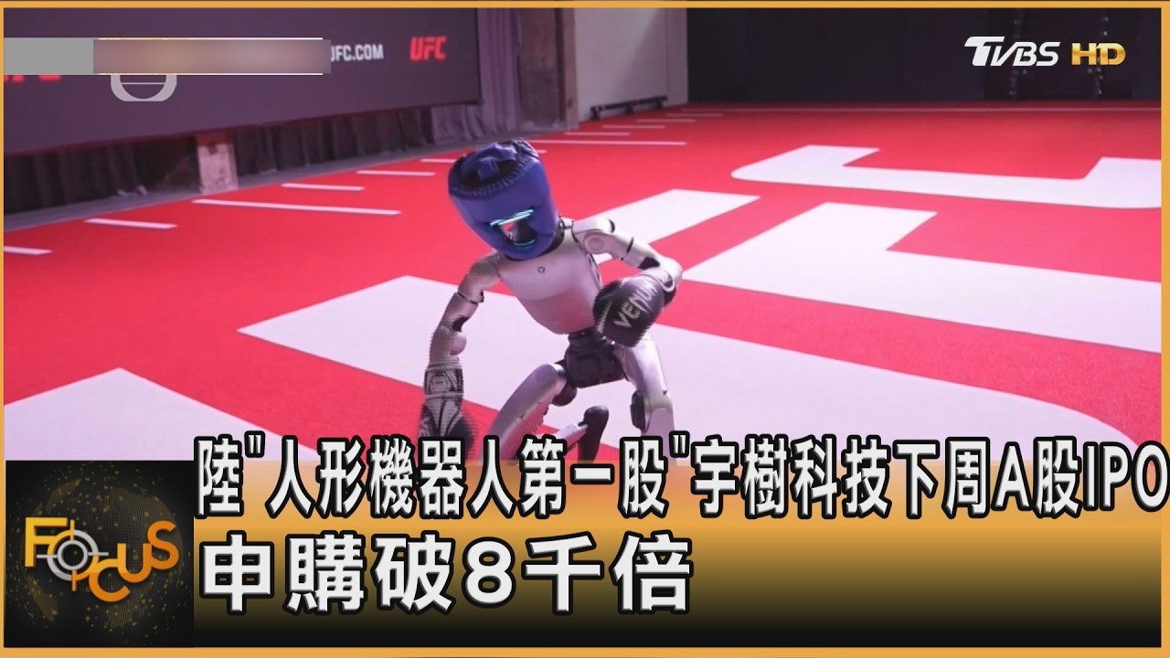 FOCUS全球新聞/陸「人形機器人第一股」宇樹科技下周A股IPO 申購破8千倍