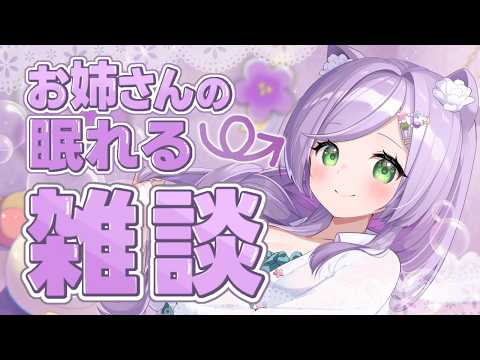 【#雑談 】雑談得意なお姉さんVを探してるあなたにぴったり癒しの雑談枠💜【#すみらいぶ 】#vtuber