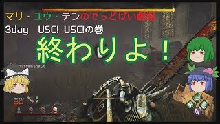 【ゆっくり劇場】マリユウテンのデッドバイ劇場　3day　USC！USC！の巻