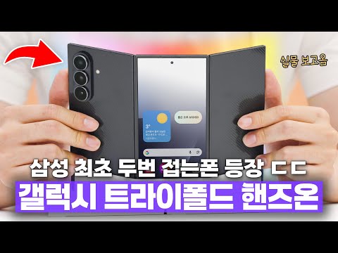삼성 최초 두번 접는 폴더블폰 ㄷㄷ 갤럭시 Z 트라이폴드 간단 첫 인상!