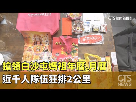 搶領白沙屯媽祖年曆.月曆　近千人隊伍狂排2公里