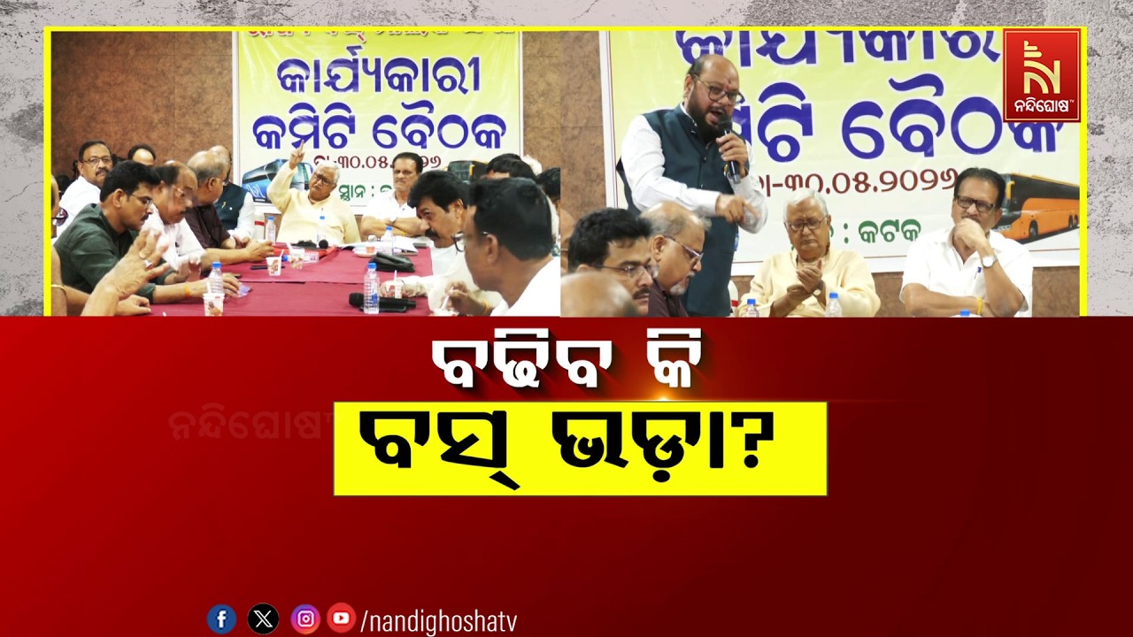 🔴Live | ବଢିବ କି ବସ୍ ଭଡା଼?