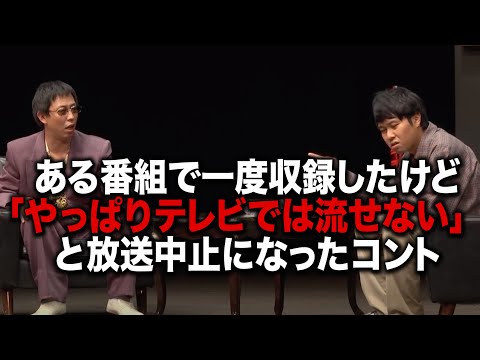 収録したけど『やっぱりテレビじゃ流せない』と放送中止になったコント