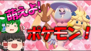 【ポケモン剣盾】好きなポケモンで勝ちたい実況【ゆっくり実況】