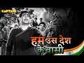 हम उस देश के वासी हैं जिस देश में गंगा ब