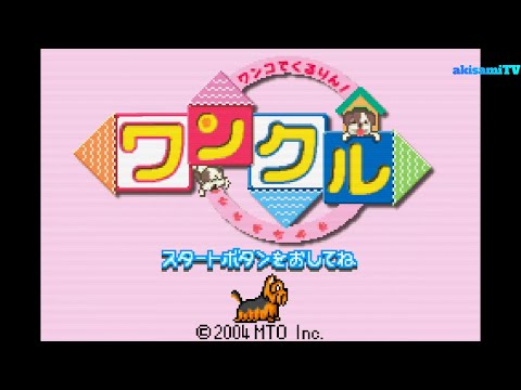 ワンコでくるりん! ワンクル