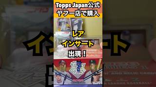 【MLB】2026 Topps Series 1 Baseball - Japan Editionでレアインサートが出現！！